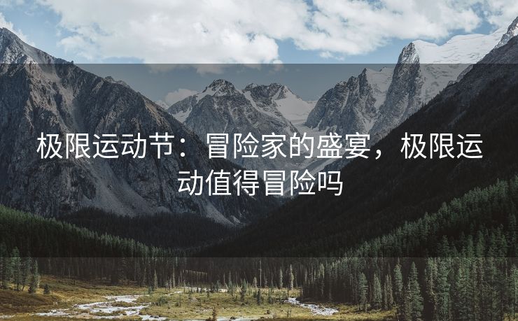 极限运动节：冒险家的盛宴，极限运动值得冒险吗