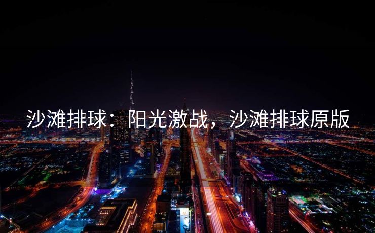 沙滩排球：阳光激战，沙滩排球原版